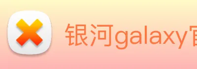 银河galaxy官网登录 logo
